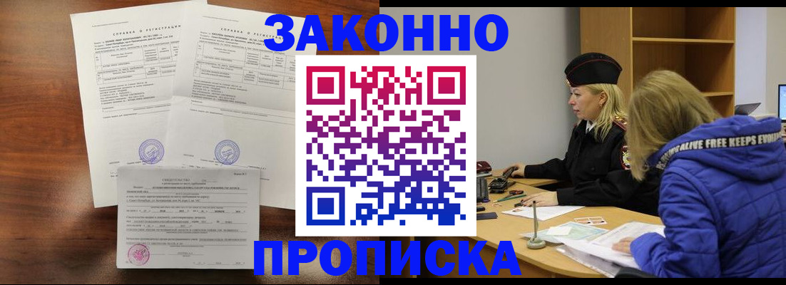 прописка законно в Реже